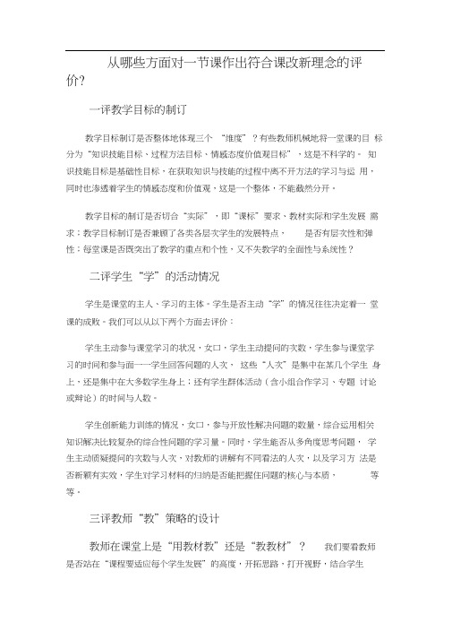 从哪些方面对一节课作出符合课改新理念的评价(1)