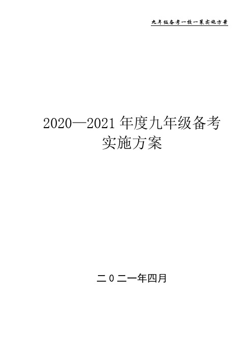 中学九年级备考一校一策实施方案(2020—2021)