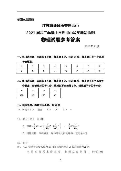 2021届江苏省盐城市普通高中高三上学期期中考试物理答案