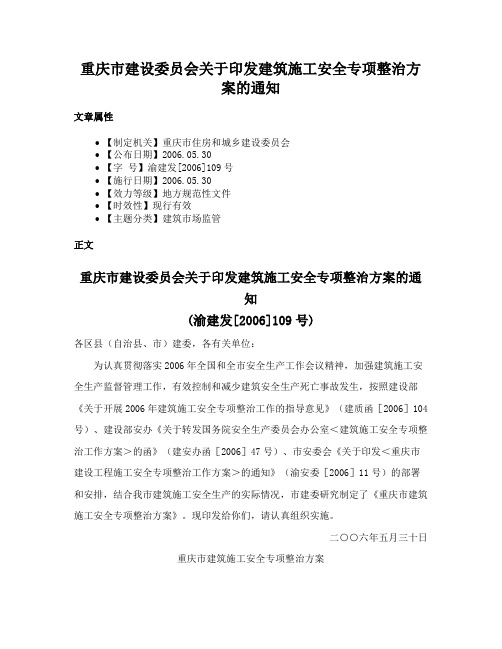 重庆市建设委员会关于印发建筑施工安全专项整治方案的通知
