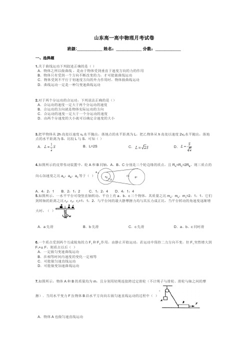 山东高一高中物理月考试卷带答案解析
