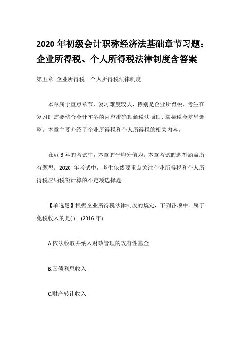 2020年初级会计职称经济法基础章节习题：企业所得税、个人所得税法律制度含答案