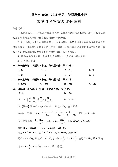 福州市2020-2021学年高一数学期末试卷答案