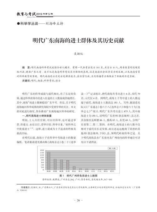 明代广东南海的进士群体及其历史贡献