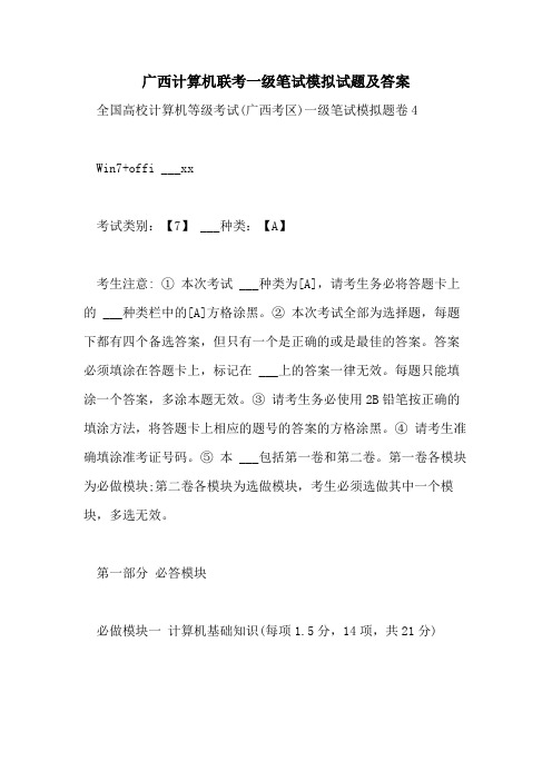 2021年广西计算机联考一级笔试模拟试题及答案