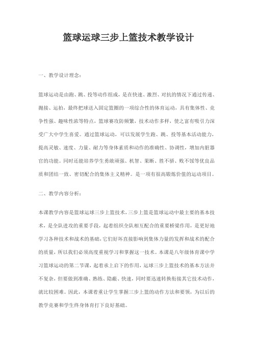 篮球运球三步上篮技术教学设计