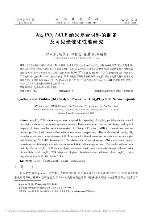 Ag_3PO_4_ATP纳米复合材料的制备及可见光催化性能研究_顾永琴