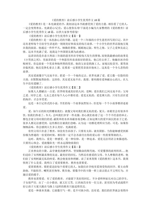 小度写范文《爱的教育》读后感小学生优秀作文10篇模板