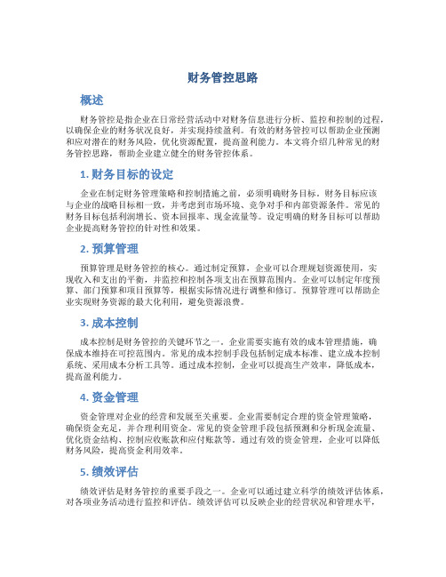 财务管控思路