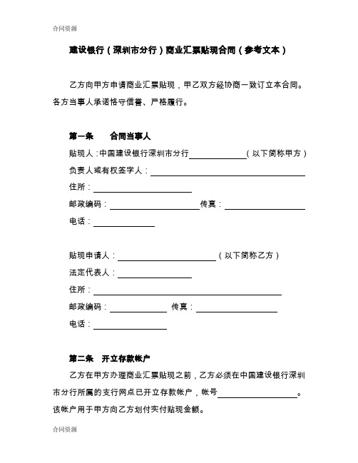 【合同资料】mt211建设银行(深圳市分行商业汇票贴现合同(参考文本精编版
