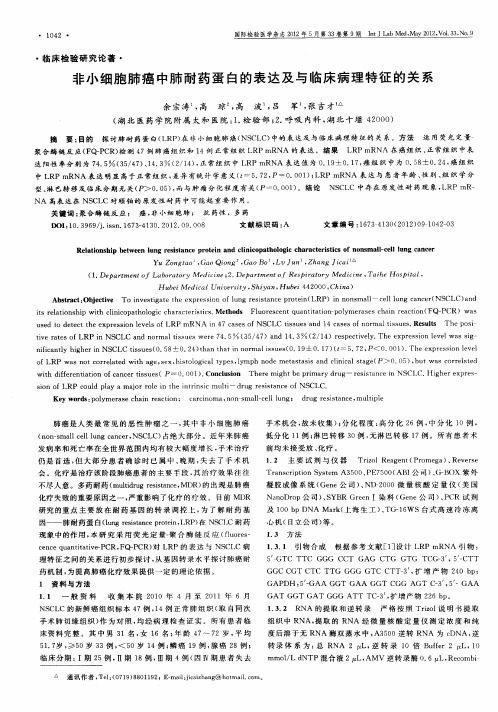 非小细胞肺癌中肺耐药蛋白的表达及与临床病理特征的关系