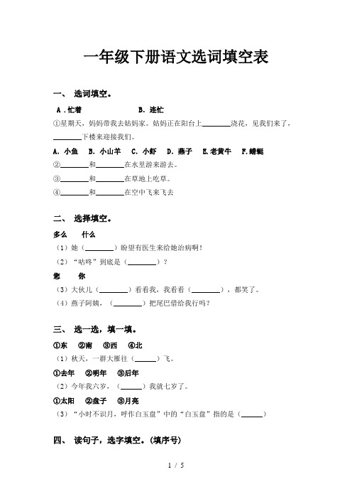 一年级下册语文选词填空表