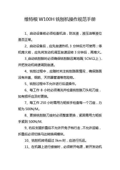 维特根W100H铣刨机操作规范手册