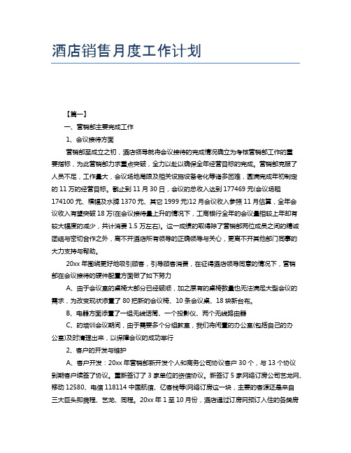 酒店销售月度工作计划