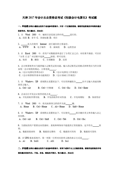 天津2017年会计从业资格证考试《初级会计电算化》考试题
