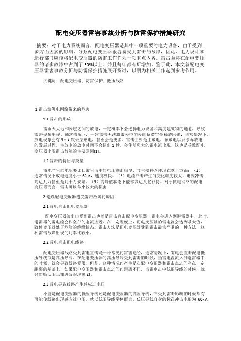 配电变压器雷害事故分析与防雷保护措施研究