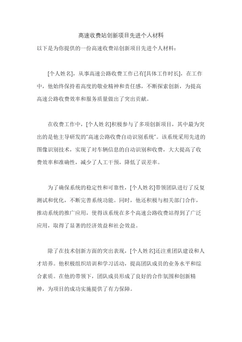 高速收费站创新项目先进个人材料