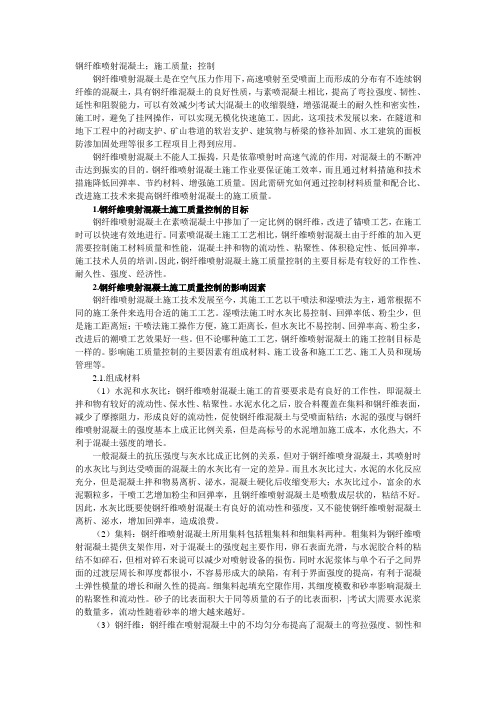 钢纤维喷射混凝土