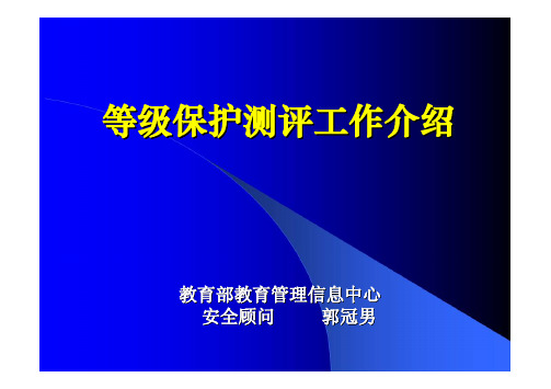 信息系统安全等级测评