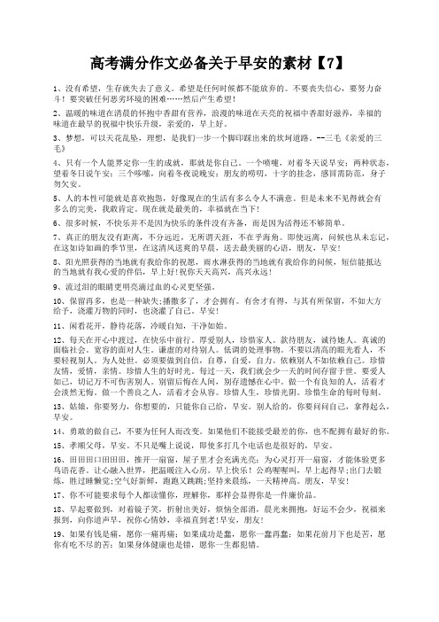 度米文库精品文档高考满分作文必备关于早安的素材【7】