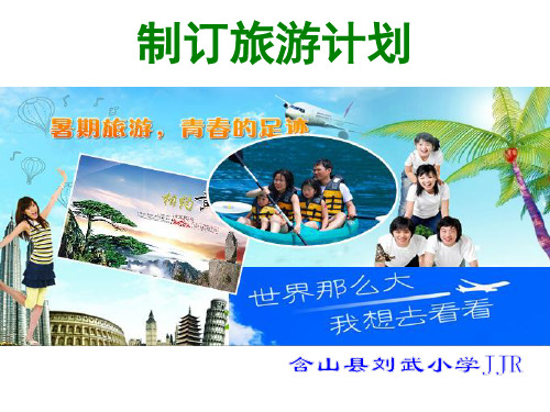 最新苏教版六年级数学下 实践活动1：制订旅游计划