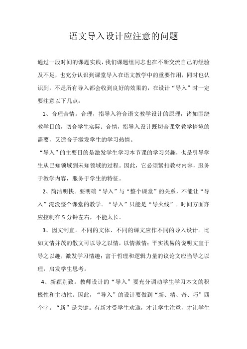 语文导入设计应注意的问题