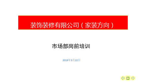 公司 装饰公司市场部培训资料 精品