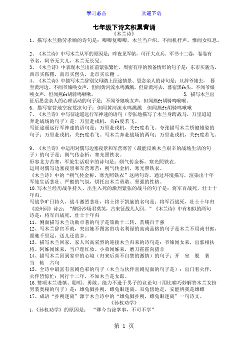 (完整word版)人教版七年级下册(部编版)古诗文背诵默写专项练习(可编辑修改word版)