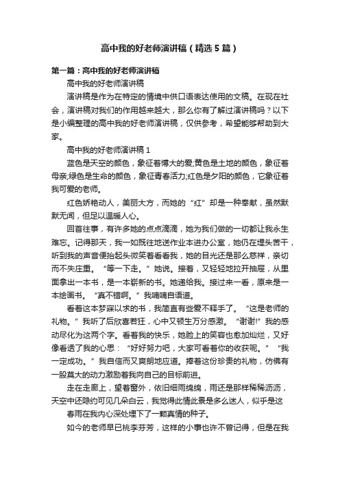 高中我的好老师演讲稿（精选5篇）