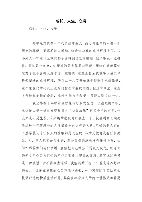 成长、人生、心境【精品范文】