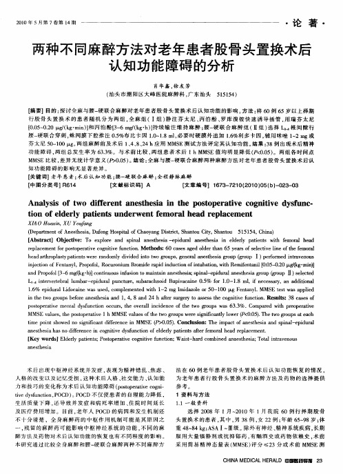 两种不同麻醉方法对老年患者股骨头置换术后认知功能障碍的分析