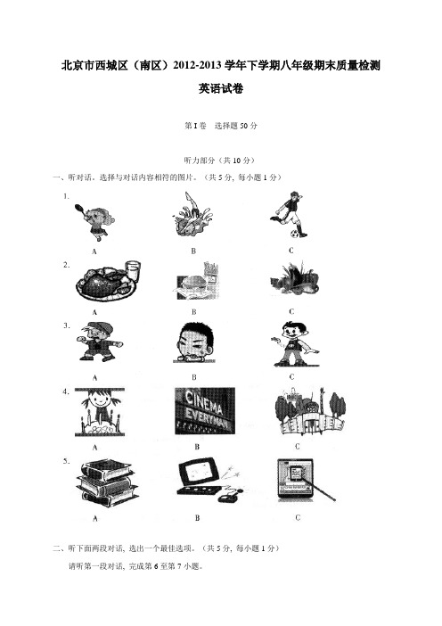 北京市西城区(南区)2012-2013学年八年级下学期下学期期末考试英语试题(有答案)AqnnPH