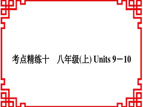 中考英语 教材系统复习 考点精练十 八年级(上) Units 9-10