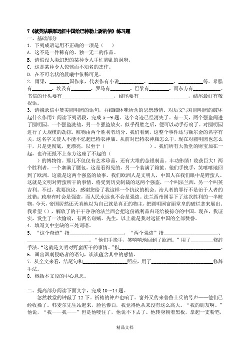 统编版九年级语文上册：7《就英法联军远征中国给巴特勒上尉的信》练习题.doc