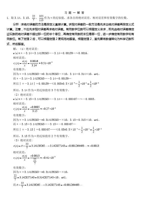 数值计算方法第三版课后习题答案