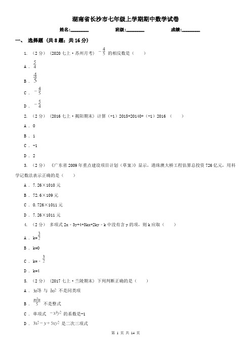 湖南省长沙市七年级上学期期中数学试卷