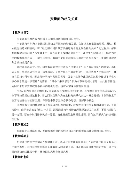 两个变量的线性相关 优秀教案