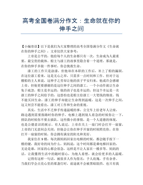 高考全国卷满分作文：生命就在你的伸手之间