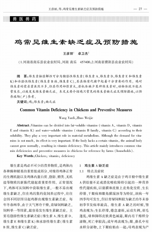 鸡常见维生素缺乏症及预防措施