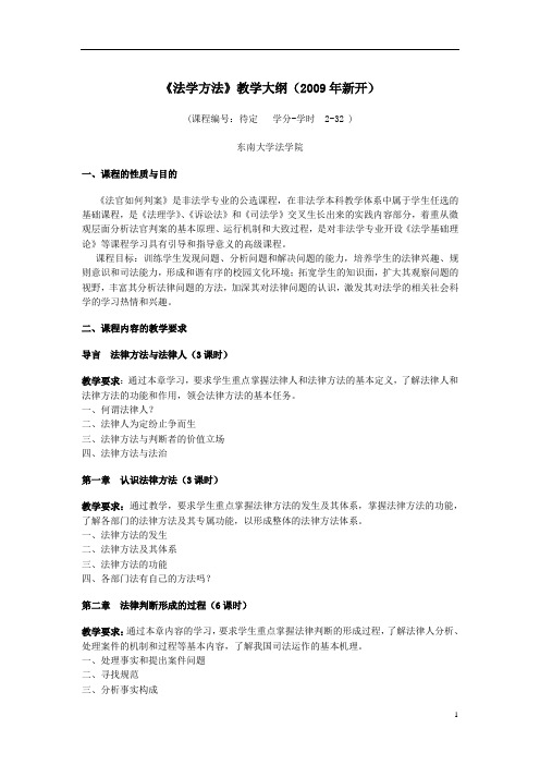 法学院李可：《法学方法》教学大纲(09年新开)