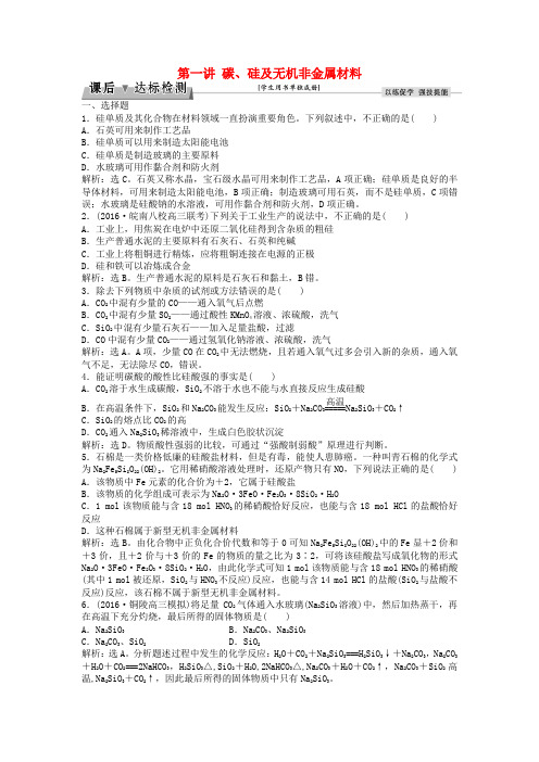 优化方案2017版高考化学大一轮复习 第四章 非金属及其化合物 第一讲 碳、硅及无机非金属材料课后达