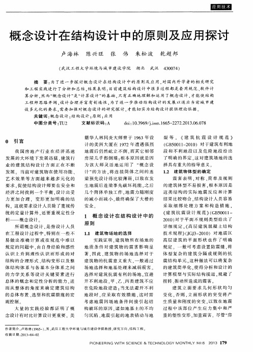 概念设计在结构设计中的原则及应用探讨