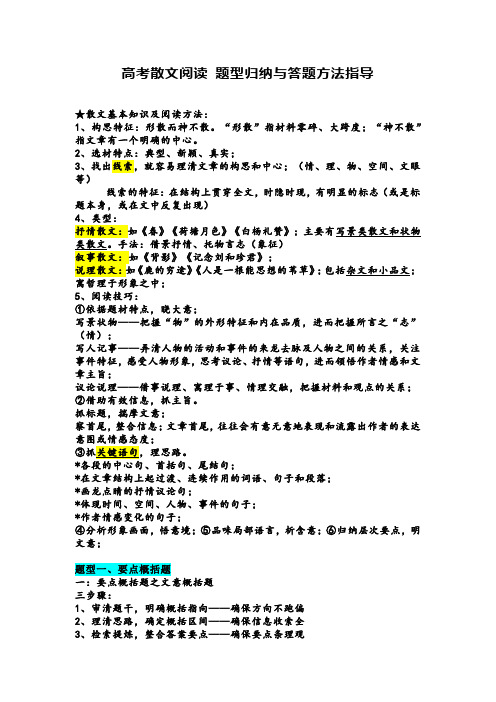 高考散文阅读 题型归纳与答题方法指导