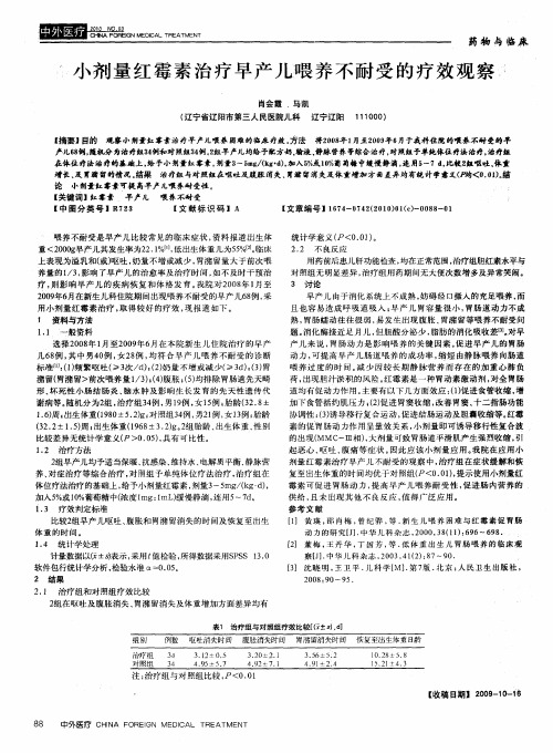 小剂量红霉素治疗早产儿喂养不耐受的疗效观察(1)