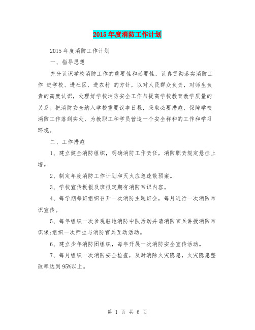 2015年度消防工作计划