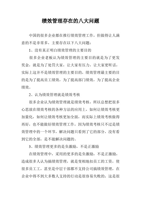 绩效管理存在的八大问题