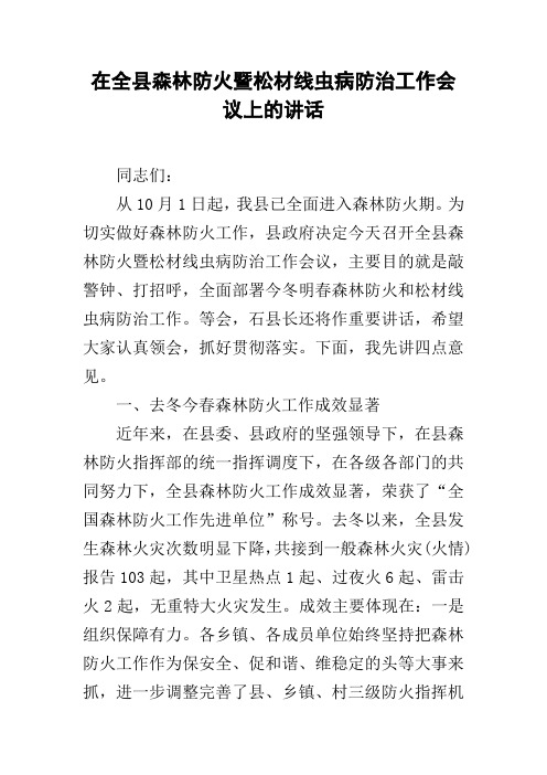 在全县森林防火暨松材线虫病防治工作会议上的讲话