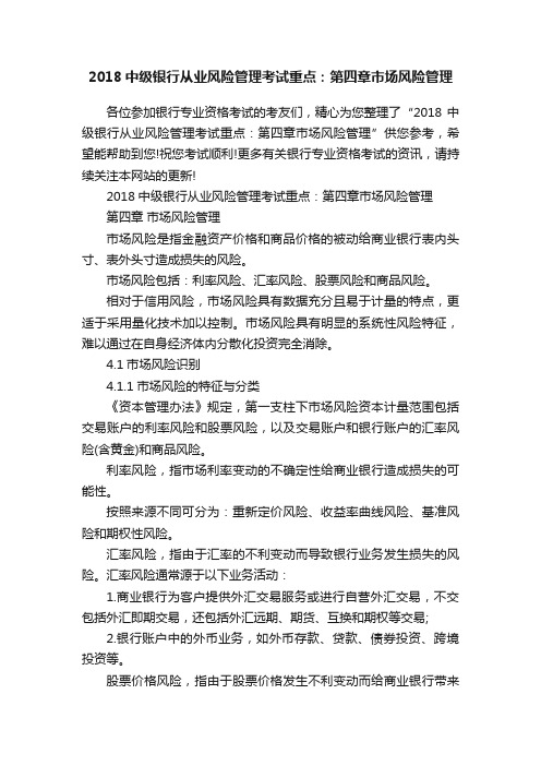 2018中级银行从业风险管理考试重点：第四章市场风险管理