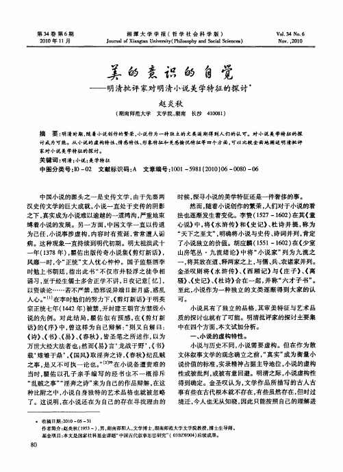 美的意识的自觉──明清批评家对明清小说美学特征的探讨