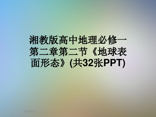 湘教版高中地理必修一第二章第二节《地球表面形态》(共32张PPT)